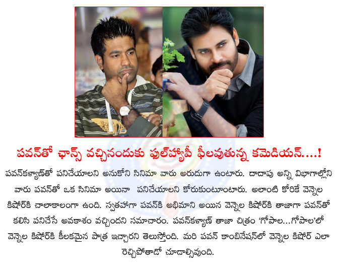 vennela kishore,pawan kalyan,vennela kishore in pawan kalyan movie,pawan kalyan fan,gopala gopala movie,vennela kishore comedian  vennela kishore, pawan kalyan, vennela kishore in pawan kalyan movie, pawan kalyan fan, gopala gopala movie, vennela kishore comedian